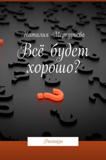 Всё будет хорошо? Рассказы