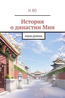 История о династии Мин. Мини-дорама