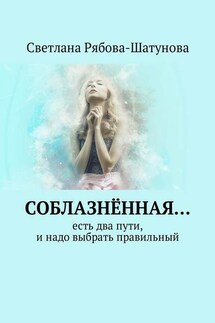 Соблазнённая… Есть два пути, и надо выбрать правильный