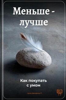 Меньше – лучше: Как покупать с умом