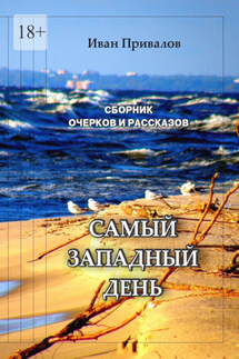 Самый западный день