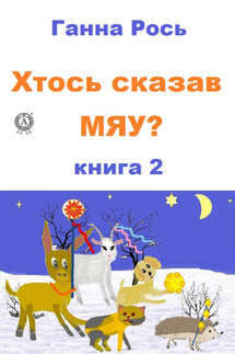 Хтось сказав Мяу? Книга 2