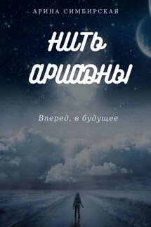 Нить Ариадны. Вперед, в будущее
