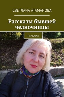 Рассказы бывшей челночницы. Мемуары