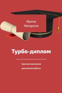 Турбодиплом. Срочное написание дипломной работы