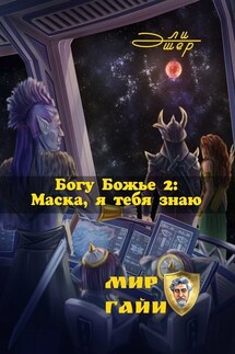 Богу Божье – 2: Маска, я тебя знаю