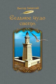 Седьмое чудо света. Морские рассказы. Для детей и юношества