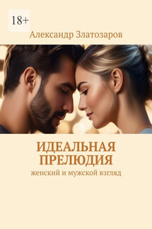 Идеальная прелюдия. Женский и мужской взгляд