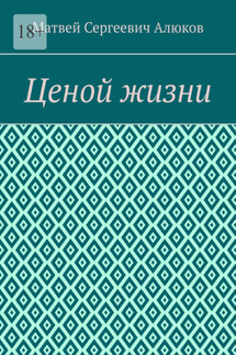 Ценой жизни