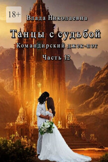 Танцы с Судьбой. Часть 12. Командирский джекпот