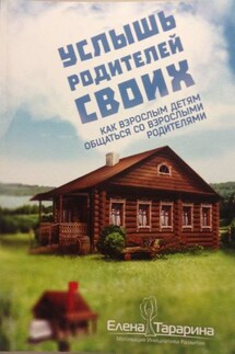 Услышь родителей своих. Как взрослым детям общаться со взрослыми родителями