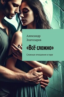 Всё сложно. Сложные отношения в паре