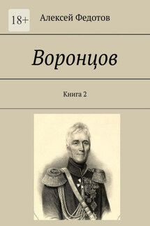 Воронцов. Книга 2