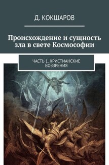 Происхождение и сущность зла в свете Космософии. Часть 1. Христианские воззрения
