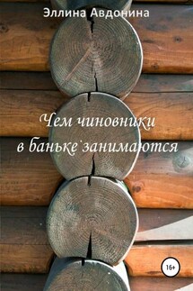 Чем чиновники в баньке занимаются