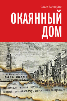 Окаянный дом