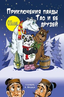 Приключения панды Тао и её друзей