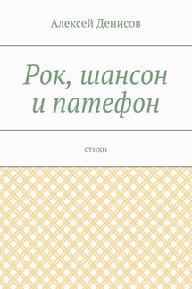 Рок, шансон и патефон. Стихи