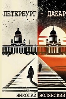 Петербург – Дакар