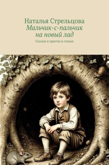 Мальчик-с-пальчик на новый лад. Сказки и притчи в стихах