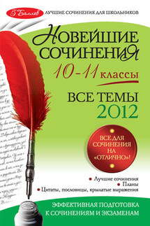 Новейшие сочинения. Все темы 2012: 10-11 классы