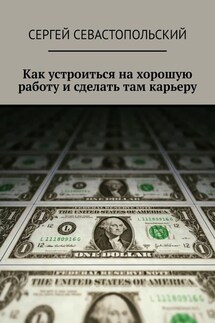 Как устроиться на хорошую работу и сделать там карьеру