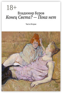 Конец Света? – Пока нет. Часть Вторая