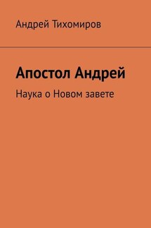 Апостол Андрей. Наука о Новом завете