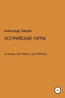 Уссурийские тигры