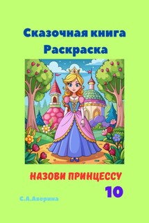 Сказочная книга Раскраска Назови принцессу 10