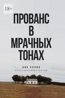 Прованс в мрачных тонах
