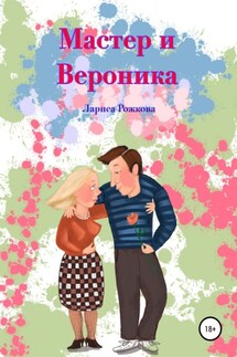 Мастер и Вероника