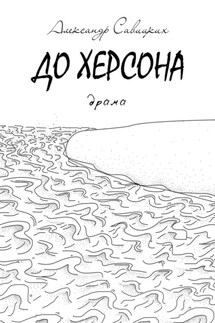 До Херсона. Драма