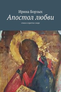 Апостол любви. Стихи и притчи о вере