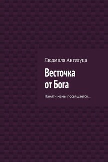 Весточка от Бога. Памяти мамы посвящается…