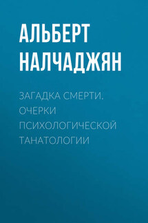 Загадка смерти. Очерки психологической танатологии