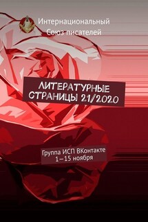 Литературные страницы 21/2020. Группа ИСП ВКонтакте. 1—15 ноября