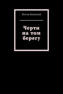 Черти на том берегу