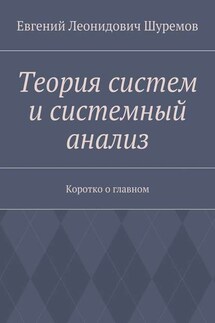 Теория систем и системный анализ. Коротко о главном