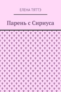 Парень с Сириуса