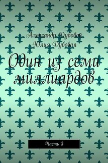 Один из семи миллиардов. Часть 3