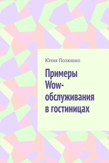 Примеры Wow-обслуживания в гостиницах