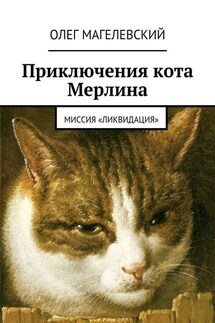 Приключения кота Мерлина. Миссия «Ликвидация»