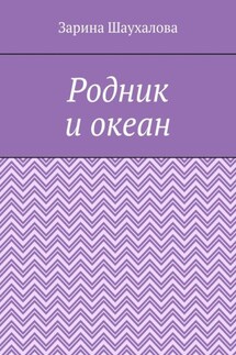 Родник и океан