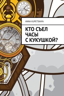 Кто съел часы с кукушкой?