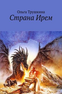 Страна Ирем