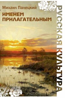 Именем прилагательным (сборник)