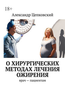 О хирургических методах лечения ожирения. Врач – пациентам