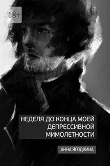 Неделя до конца моей депрессивной мимолетности