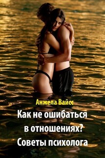 Как не ошибаться в отношениях? Советы психолога